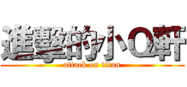 進擊的小Ｑ軒 (attack on titan)