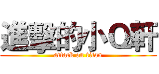 進擊的小Ｑ軒 (attack on titan)