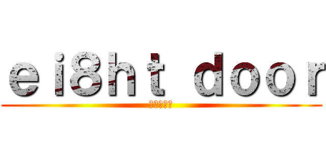 ｅｉ８ｈｔ ｄｏｏｒ (エイトドア)