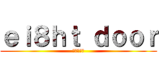 ｅｉ８ｈｔ ｄｏｏｒ (エイトドア)