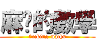 麻痹的數學 (fucking maths)