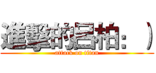 進擊的呂柏：） (attack on titan)