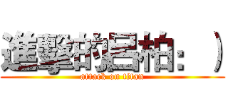 進擊的呂柏：） (attack on titan)