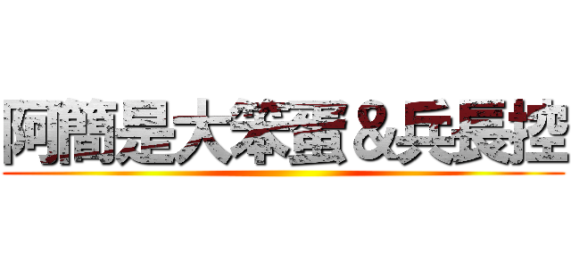 阿簡是大笨蛋＆兵長控 ()