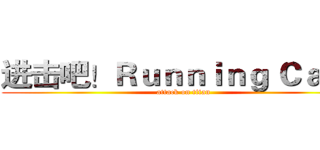 进击吧！Ｒｕｎｎｉｎｇ Ｃａｔ！ (attack on titan)