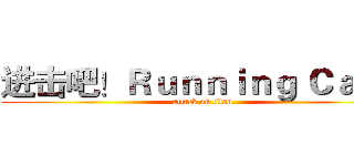 进击吧！Ｒｕｎｎｉｎｇ Ｃａｔ！ (attack on titan)