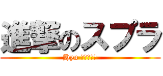 進撃のスプラ (Hyu チャンネル)