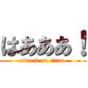 はあああ！ (attack on titan)