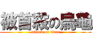 被首殺の烏龜 (attack on titan)