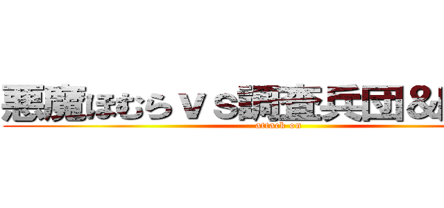 悪魔ほむらｖｓ調査兵団＆魔法少 (attack on )