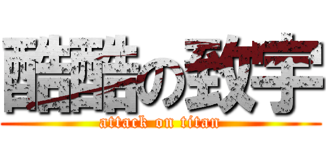 酷酷の致宇 (attack on titan)