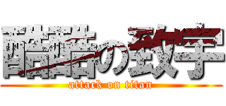 酷酷の致宇 (attack on titan)