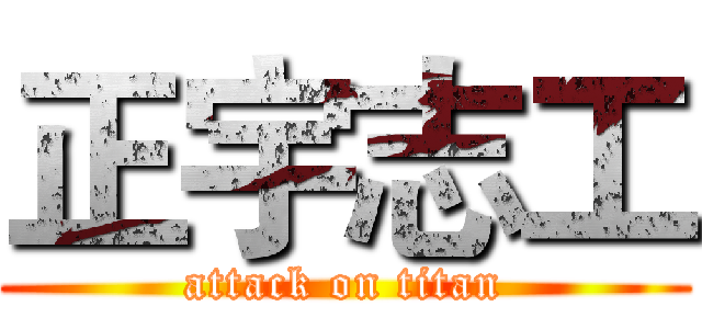 正宇志工 (attack on titan)