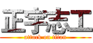 正宇志工 (attack on titan)