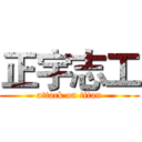 正宇志工 (attack on titan)