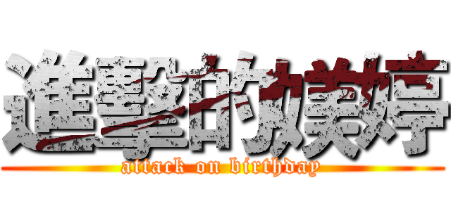 進擊的媄婷 (attack on birthday)