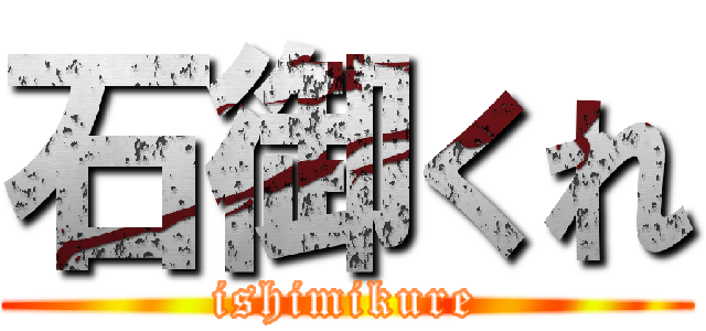 石御くれ (ishimikure)