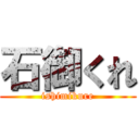石御くれ (ishimikure)