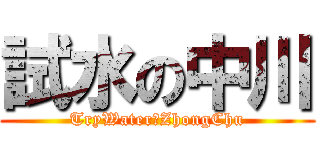 試水の中川 (TryWaterのZhongChu)