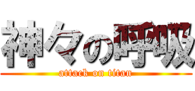 神々の呼吸 (attack on titan)