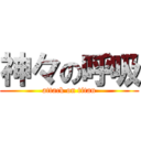 神々の呼吸 (attack on titan)