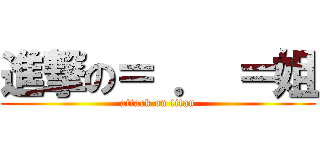 進撃の＝ ． ＝姐 (attack on titan)