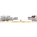 進撃の＝ ． ＝姐 (attack on titan)