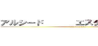 アルシード       エスター      雪野 (attack on titan)
