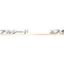 アルシード       エスター      雪野 (attack on titan)