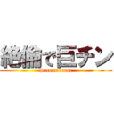 絶倫で巨チン (Second tenor)