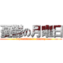 憂鬱の月曜日 (depression of monday)