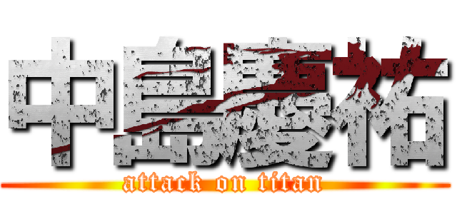 中島慶祐 (attack on titan)