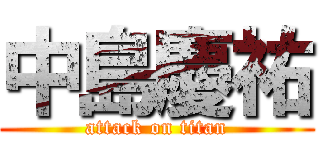 中島慶祐 (attack on titan)