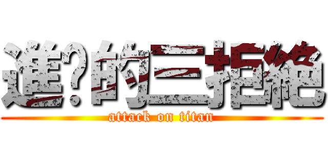 進擊的三拒絶 (attack on titan)
