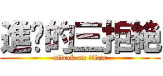 進擊的三拒絶 (attack on titan)