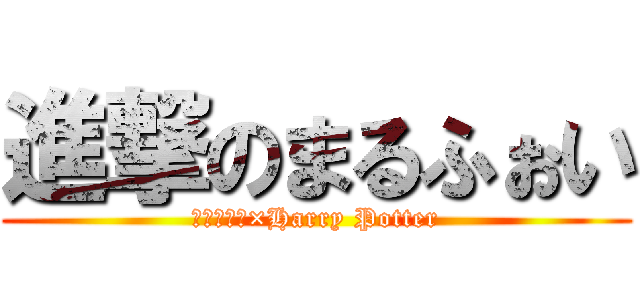 進撃のまるふぉい (進撃の巨人×Harry Potter)