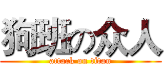 狗班の众人 (attack on titan)