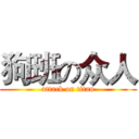 狗班の众人 (attack on titan)
