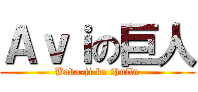 Ａｖｉの巨人 (Baba-ji ka thullu)