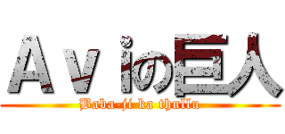 Ａｖｉの巨人 (Baba-ji ka thullu)