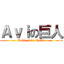 Ａｖｉの巨人 (Baba-ji ka thullu)