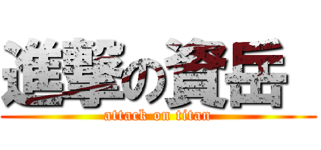 進撃の資岳  (attack on titan)