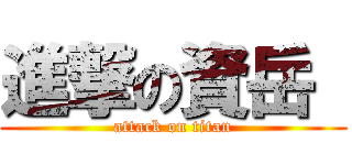 進撃の資岳  (attack on titan)