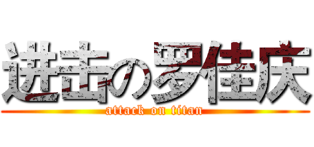 进击の罗佳庆 (attack on titan)