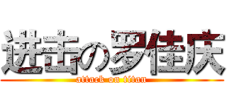 进击の罗佳庆 (attack on titan)