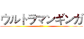 ウルトラマンギンガ (梦之战)
