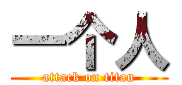 一个人 (attack on titan)