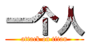 一个人 (attack on titan)