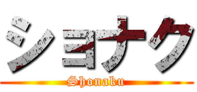 ショナク (Shonaku)