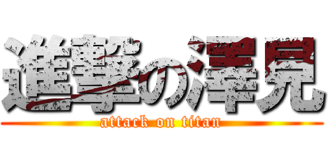 進撃の澤見 (attack on titan)